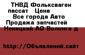 ТНВД Фольксваген пассат › Цена ­ 15 000 - Все города Авто » Продажа запчастей   . Ненецкий АО,Волонга д.